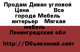 Продам Диван угловой › Цена ­ 30 000 - Все города Мебель, интерьер » Мягкая мебель   . Ленинградская обл.